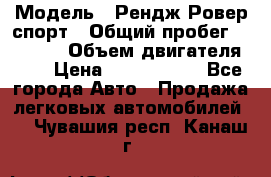  › Модель ­ Рендж Ровер спорт › Общий пробег ­ 53 400 › Объем двигателя ­ 3 › Цена ­ 2 400 000 - Все города Авто » Продажа легковых автомобилей   . Чувашия респ.,Канаш г.